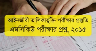 এমসিকিউ পরীক্ষার প্রশ্ন ২০১৫