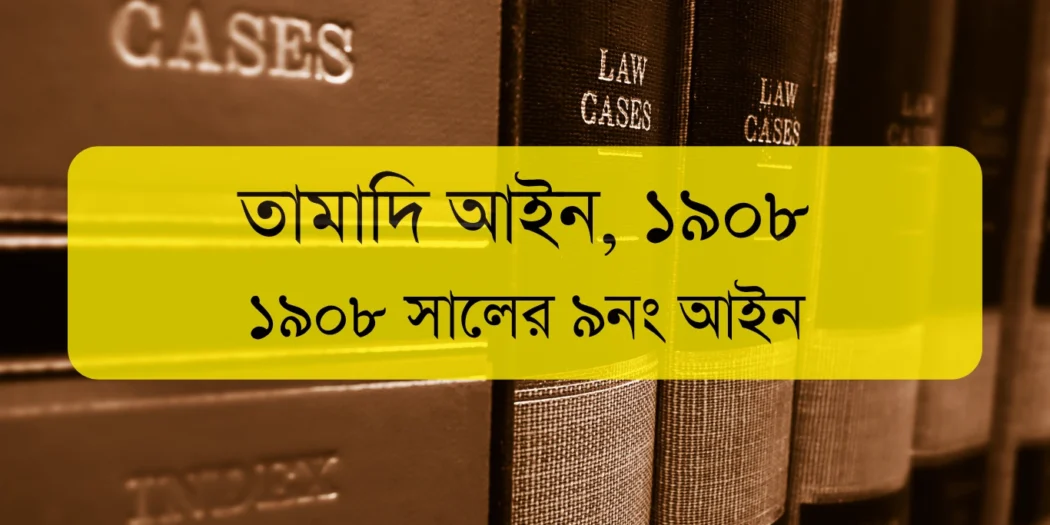 তামাদি আইন ১৯০৮ (Limitation Act 1908)