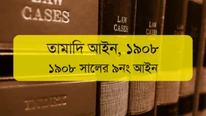 তামাদি আইন ১৯০৮ (Limitation Act 1908)