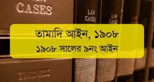 তামাদি আইন ১৯০৮ (Limitation Act 1908)