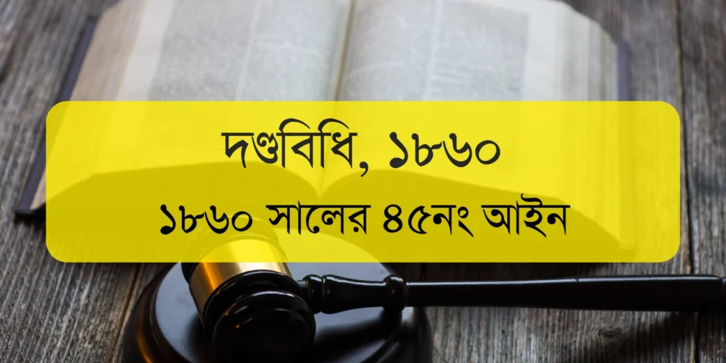 The Penal Code, 1860 | দণ্ডবিধি, ১৮৬০