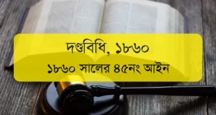 The Penal Code, 1860 | দণ্ডবিধি, ১৮৬০