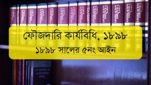 The Code of Criminal Procedure, 1898 | ফৌজদারি কার্যবিধি, ১৮৯৮