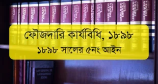 The Code of Criminal Procedure, 1898 | ফৌজদারি কার্যবিধি, ১৮৯৮