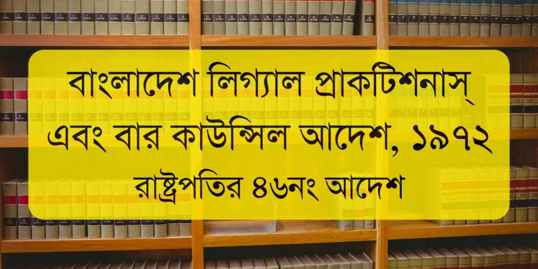 The Bangladesh Legal Practitioner's and Bar Council Order, 1972 | বাংলাদেশ লিগ্যাল প্র্যাকটিশনার্স অ্যান্ড বার কাউন্সিল আদেশ, ১৯৭২