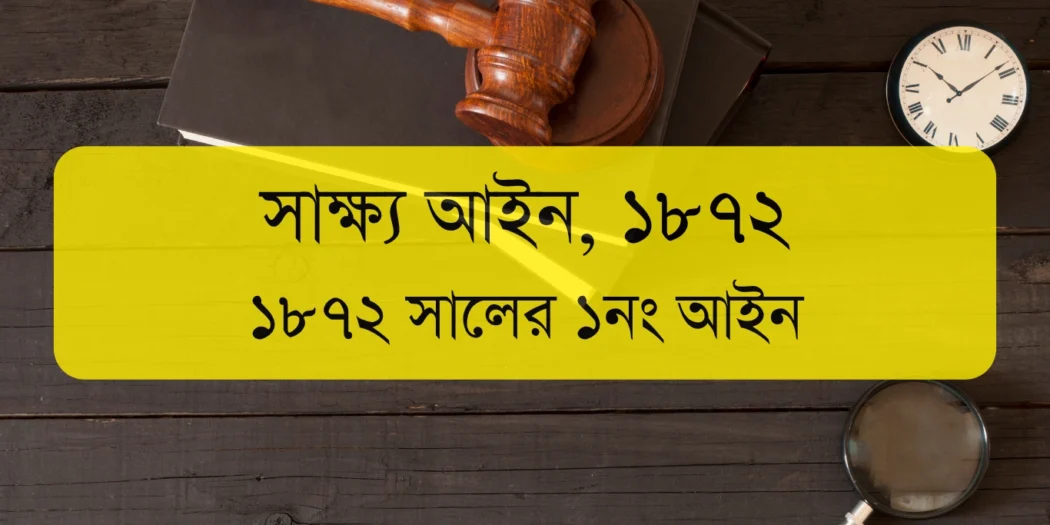 The Evidence Act, 1872 | সাক্ষ্য আইন, ১৮৭২