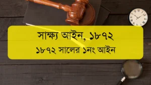 The Evidence Act, 1872 | সাক্ষ্য আইন, ১৮৭২