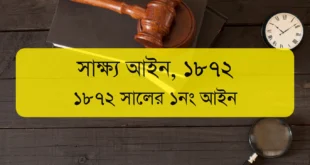 The Evidence Act, 1872 | সাক্ষ্য আইন, ১৮৭২