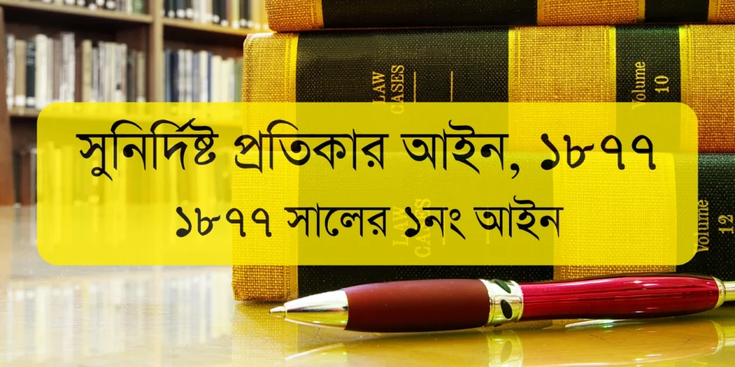 The Specific Relief Act, 1877 | সুনির্দিষ্ট প্রতিকার আইন, ১৮৭৭