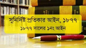 The Specific Relief Act, 1877 | সুনির্দিষ্ট প্রতিকার আইন, ১৮৭৭