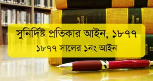 The Specific Relief Act, 1877 | সুনির্দিষ্ট প্রতিকার আইন, ১৮৭৭