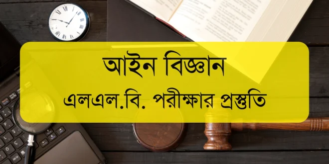 আইন বিজ্ঞান