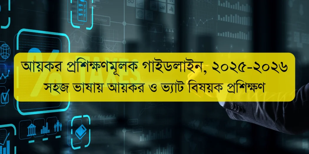 আয়কর প্রশিক্ষণমূলক গাইডলাইন ২০২৫ ২০২৬