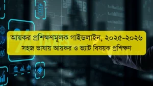 আয়কর প্রশিক্ষণমূলক গাইডলাইন ২০২৫ ২০২৬