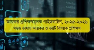 আয়কর প্রশিক্ষণমূলক গাইডলাইন ২০২৫ ২০২৬